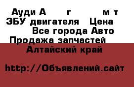 Ауди А4 1995г 1,6 adp м/т ЭБУ двигателя › Цена ­ 2 500 - Все города Авто » Продажа запчастей   . Алтайский край